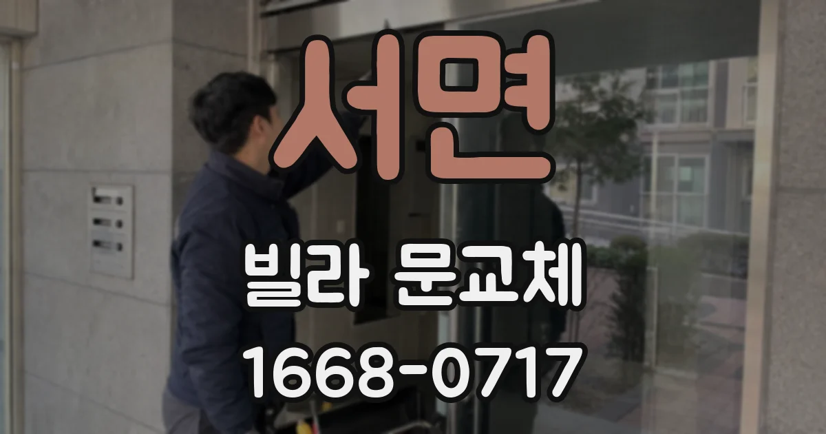 서면 빌라 문교체