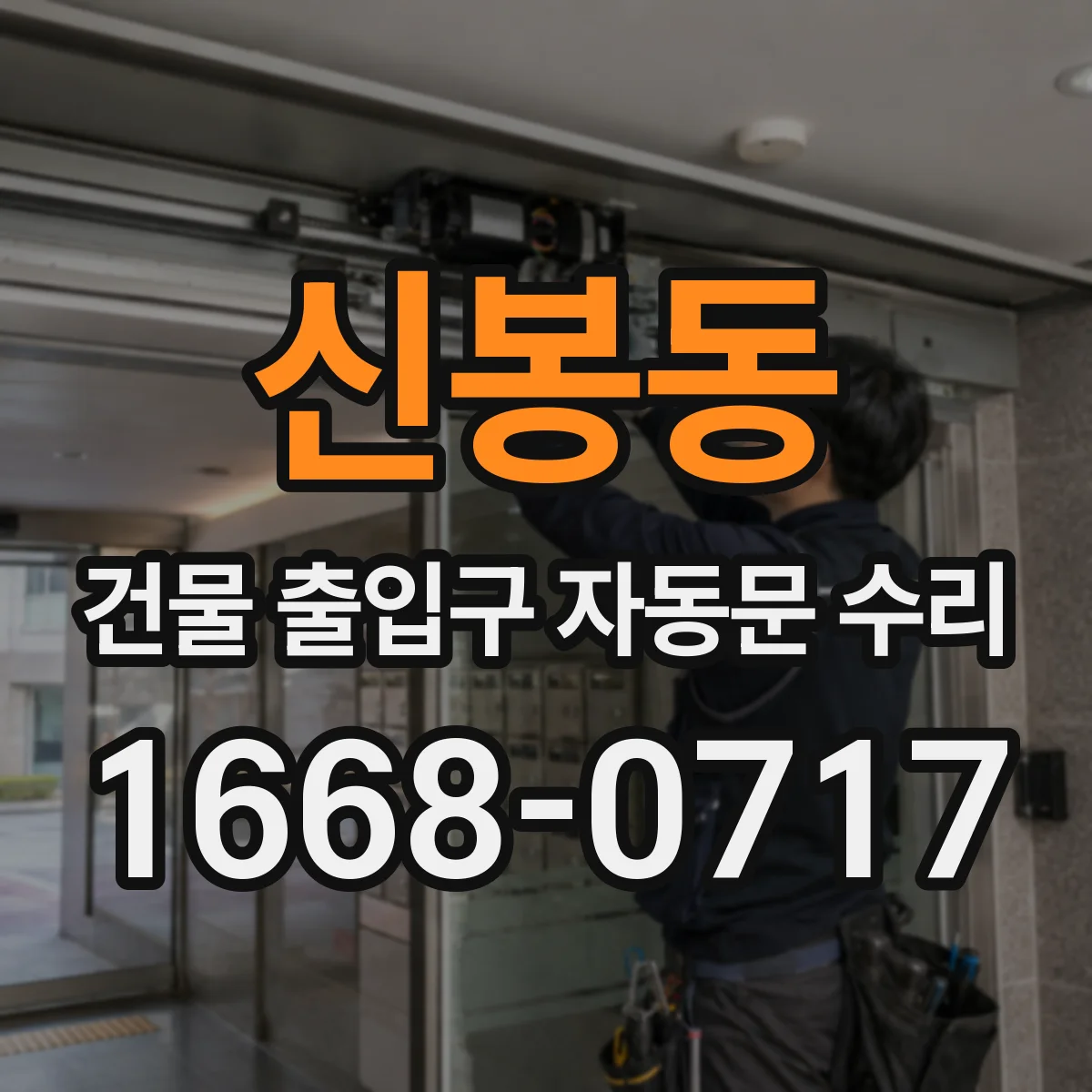 신봉동 건물 출입구 자동문 수리