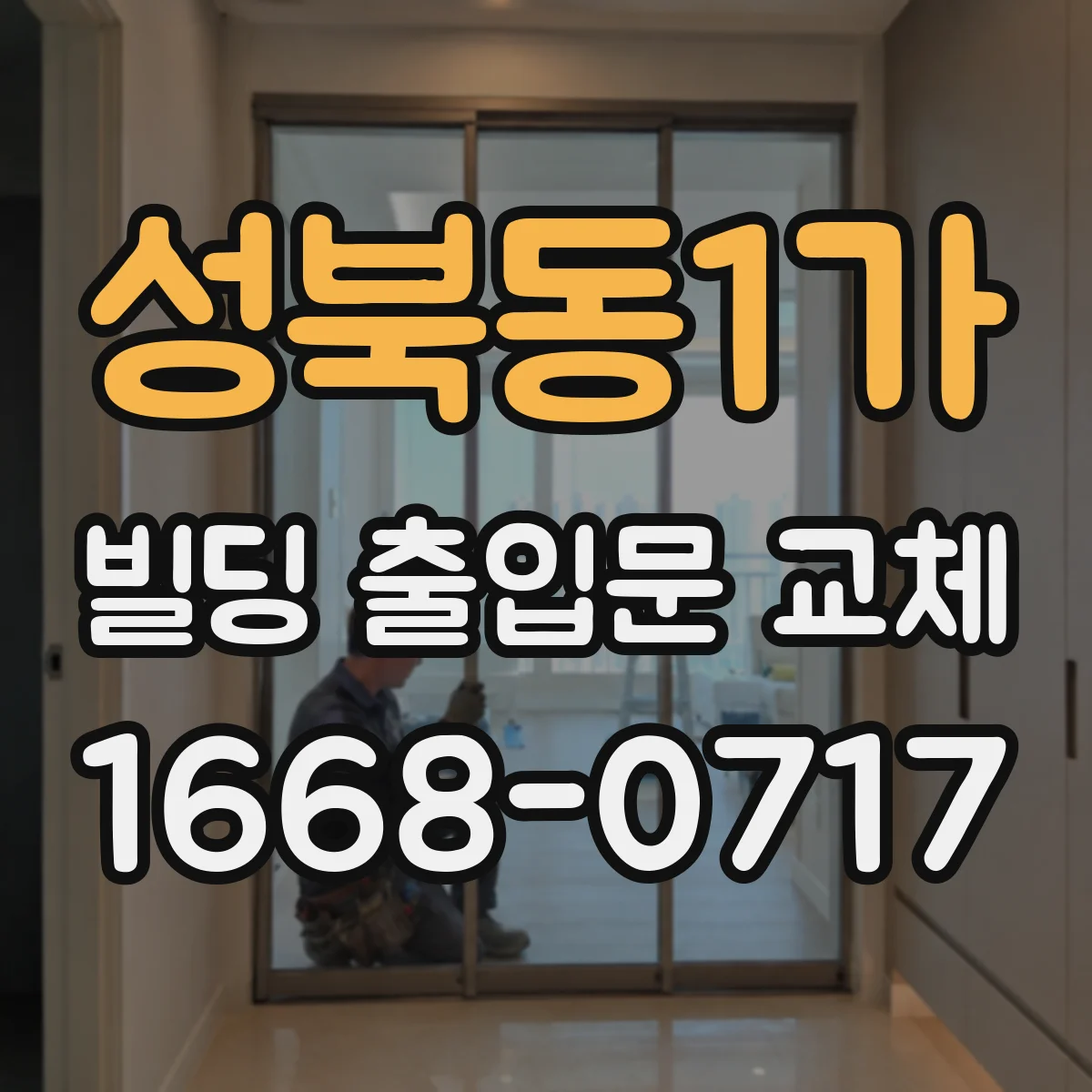 성북동1가 빌딩 출입문 교체