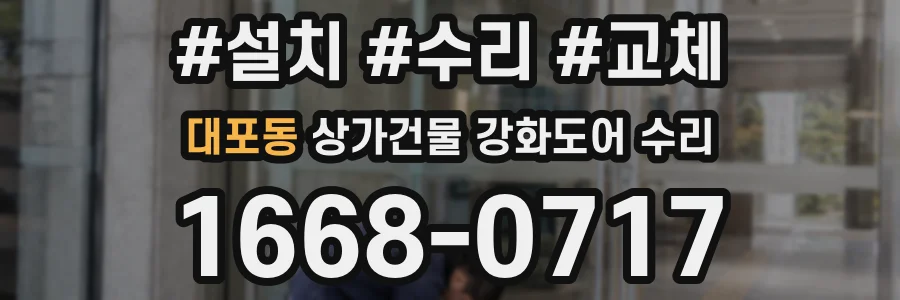 대포동 상가건물 강화도어 수리