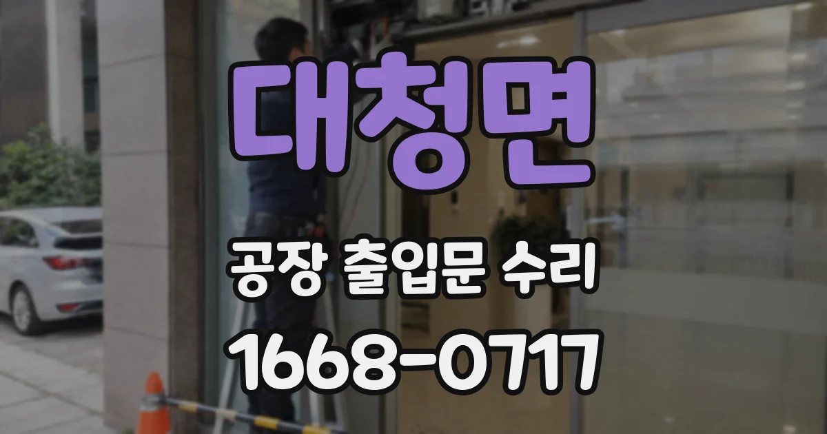 대청면 공장 출입문 수리