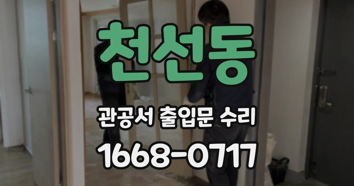천선동 관공서 출입문 수리