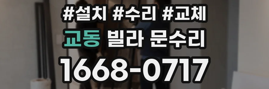 교동 빌라 문수리