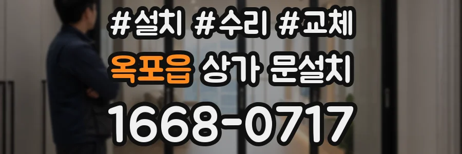 옥포읍 상가 문설치