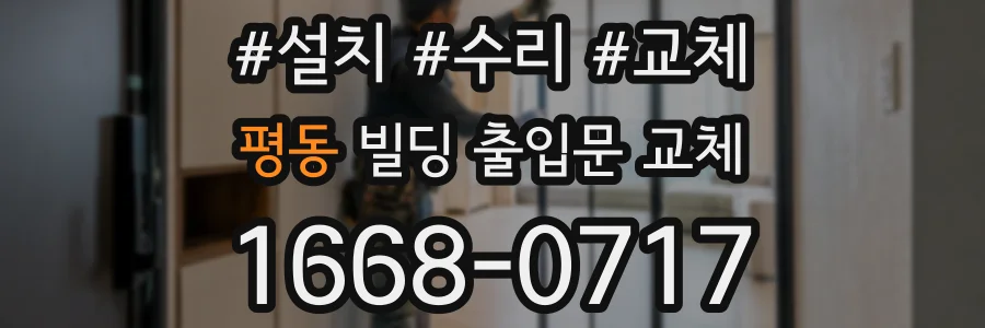 평동 빌딩 출입문 교체