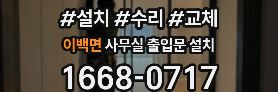 이백면 사무실 출입문 설치
