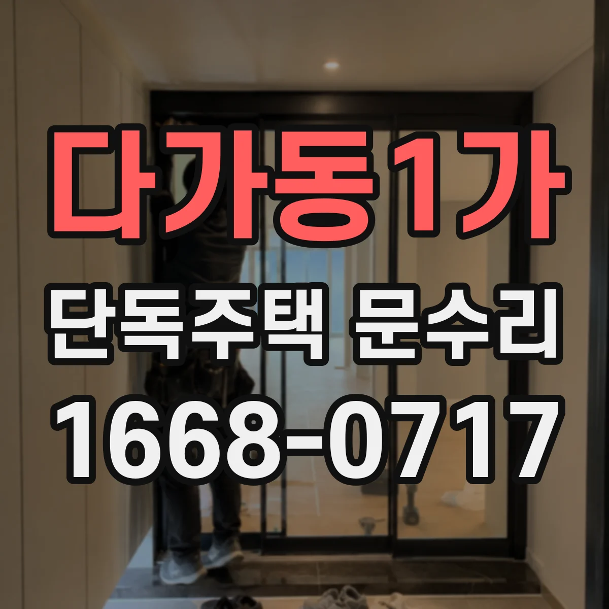 다가동1가 단독주택 문수리