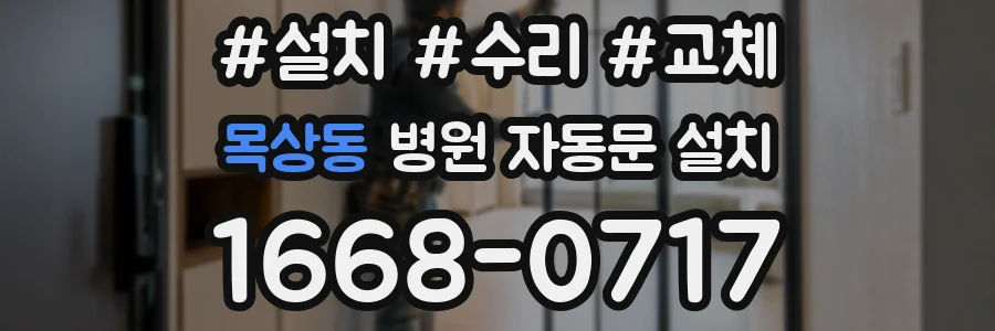 목상동 병원 자동문 설치