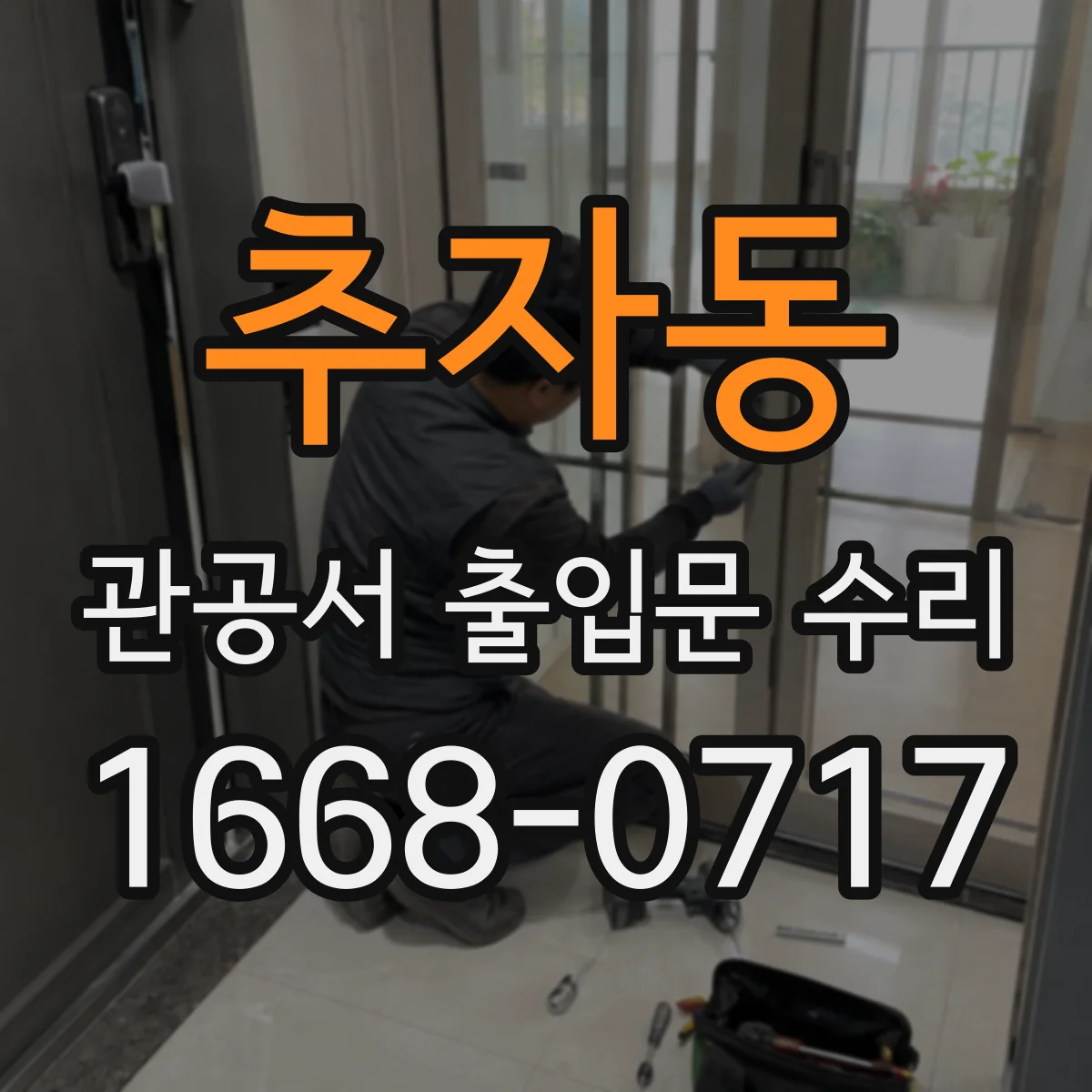 추자동 관공서 출입문 수리