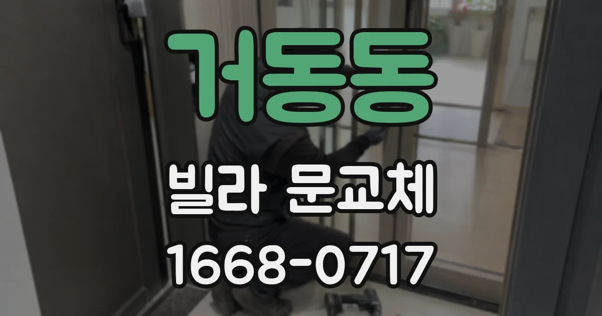 거동동 빌라 문교체