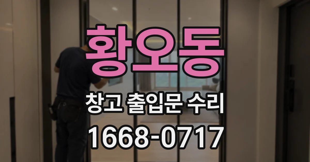 황오동 창고 출입문 수리