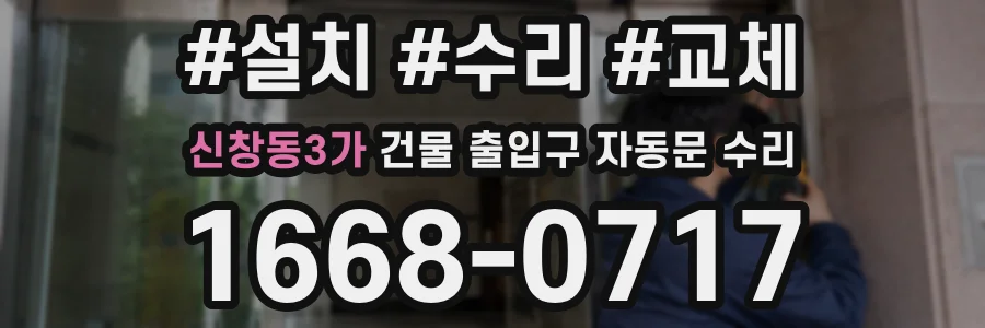신창동3가 건물 출입구 자동문 수리