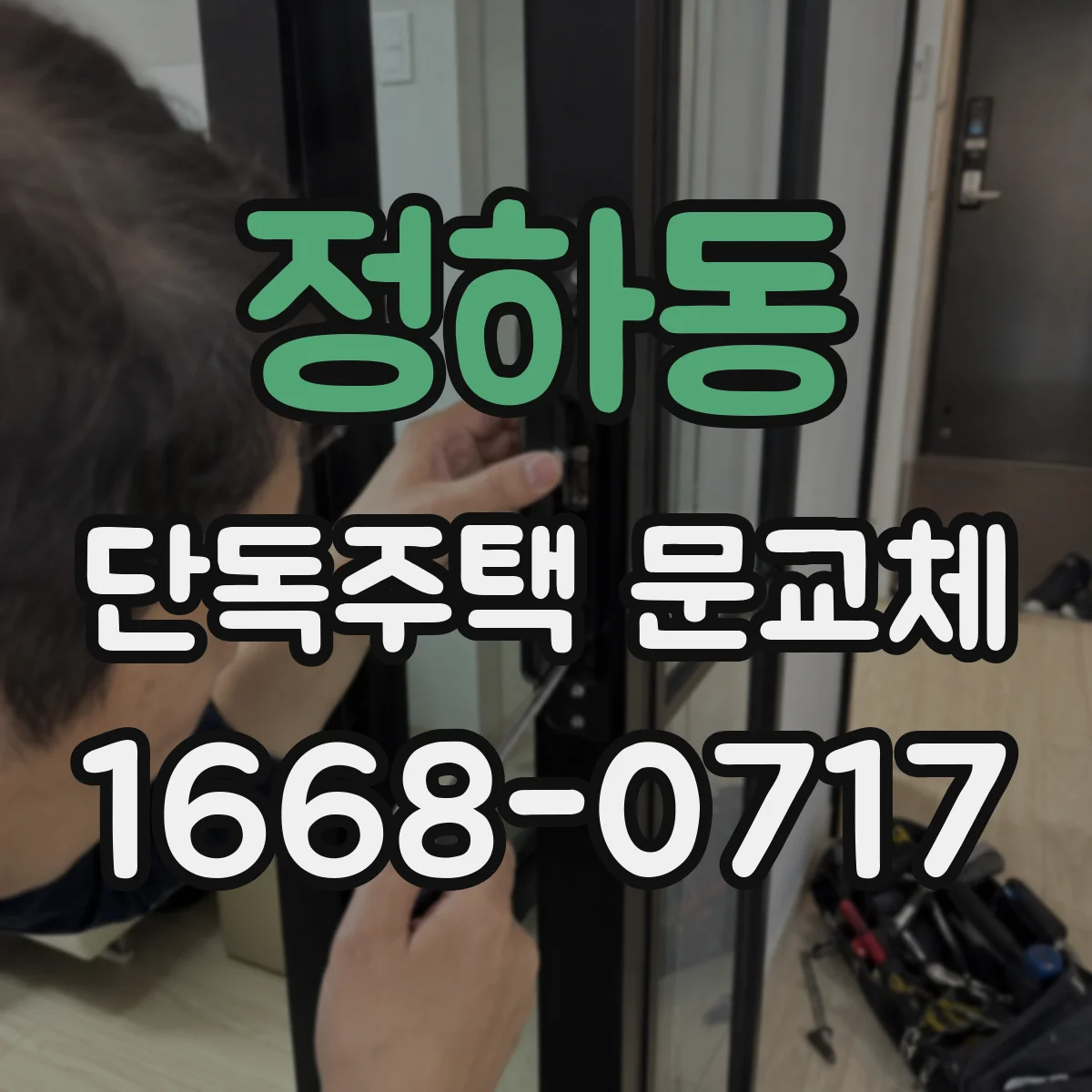 정하동 단독주택 문교체