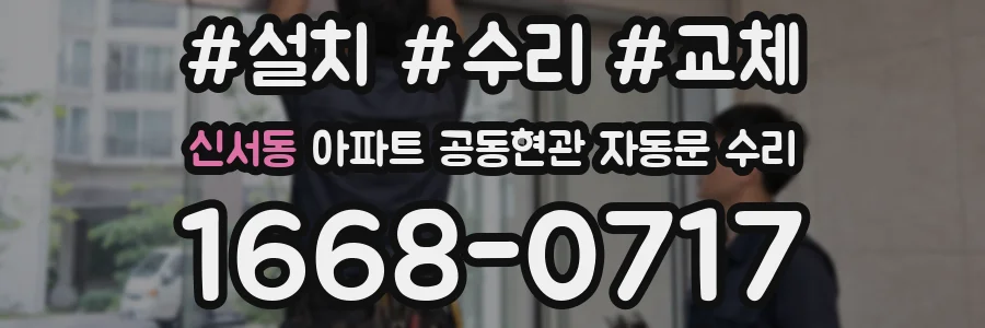 신서동 아파트 공동현관 자동문 수리