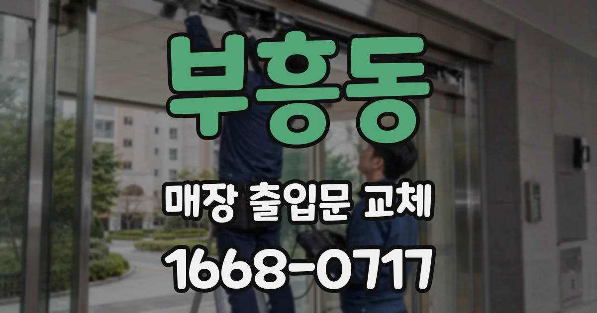 부흥동 매장 출입문 교체