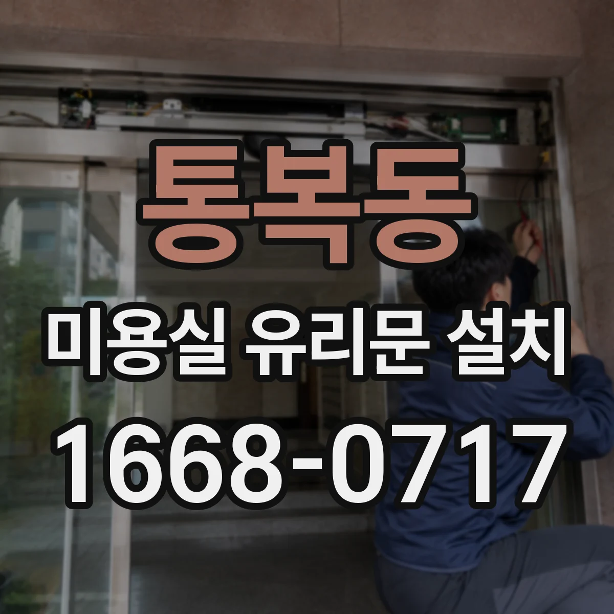 통복동 미용실 유리문 설치