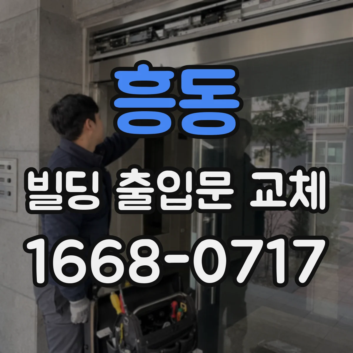 흥동 빌딩 출입문 교체
