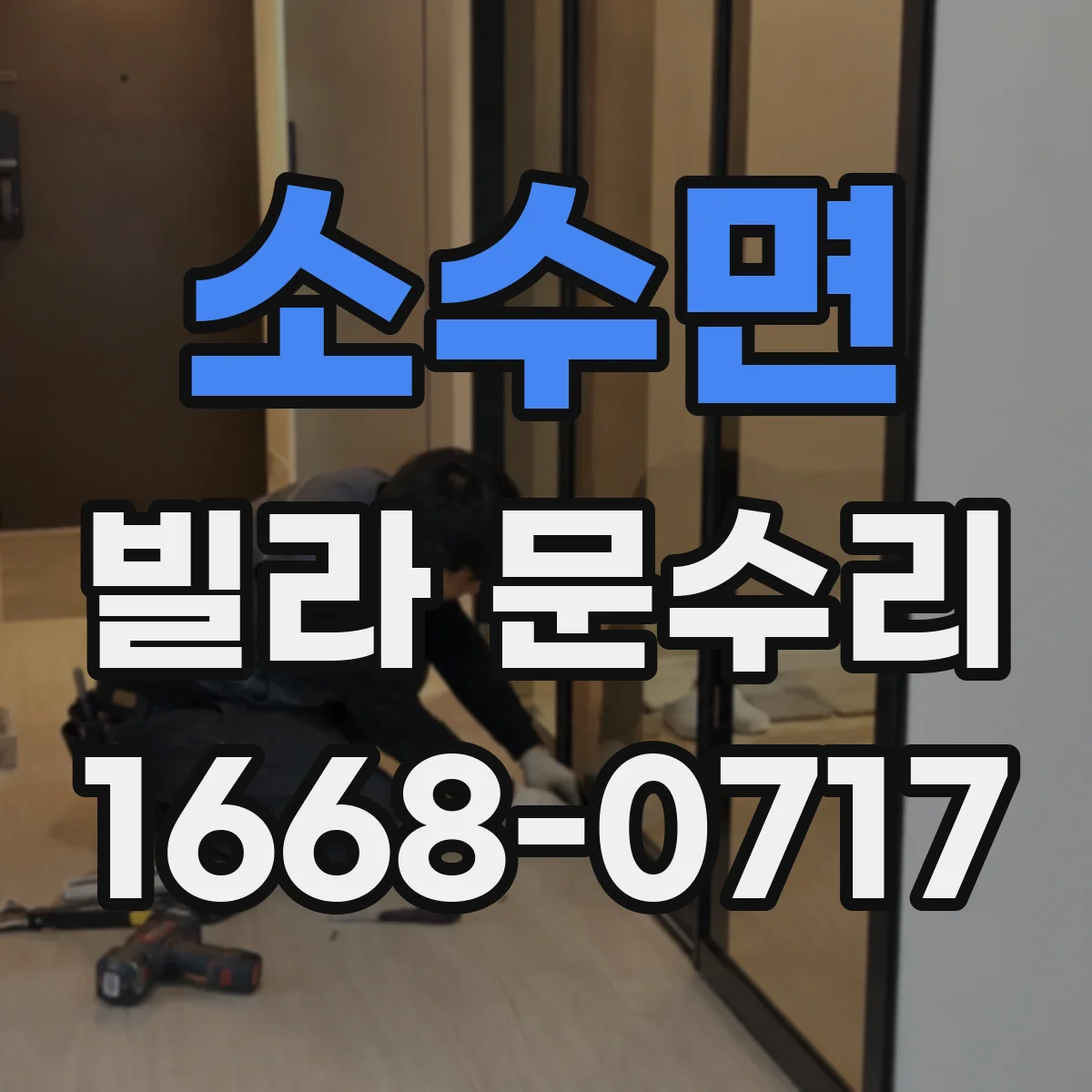 소수면 빌라 문수리