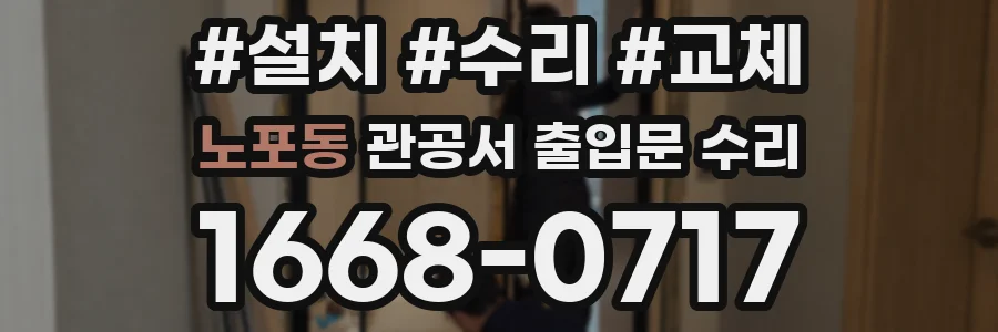 노포동 관공서 출입문 수리