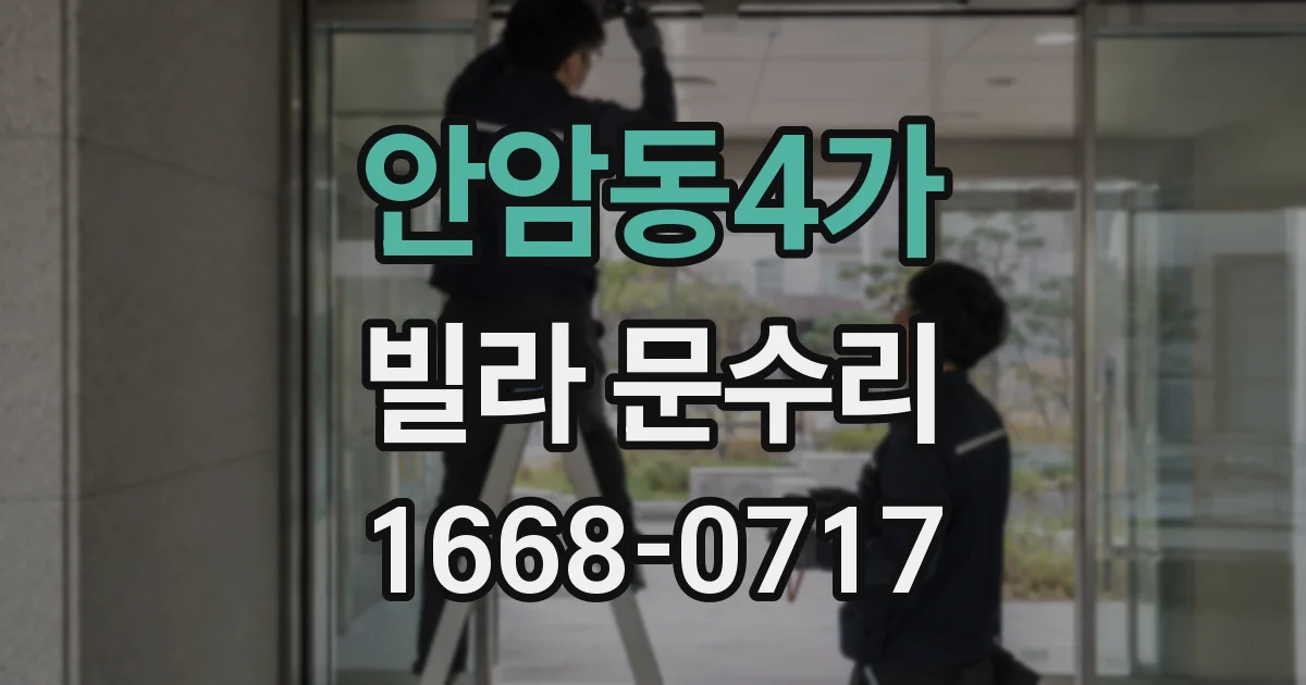 안암동4가 빌라 문수리