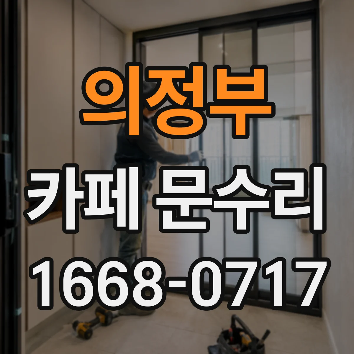 의정부 카페 문수리 비상구 문 잠금장치 문제 해결 후기