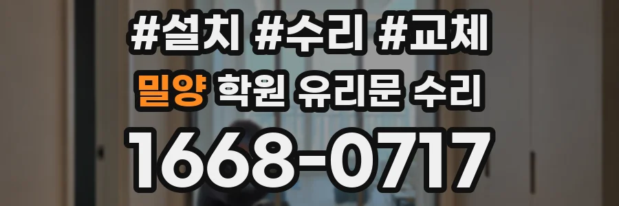 밀양 학원 유리문 수리