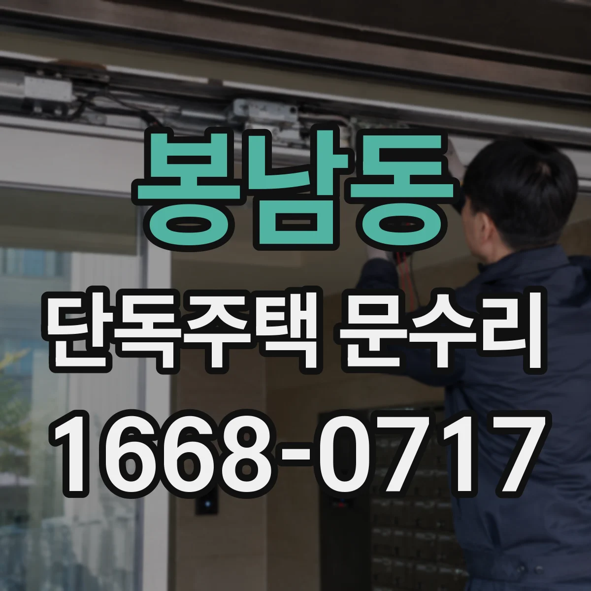 봉남동 단독주택 문수리