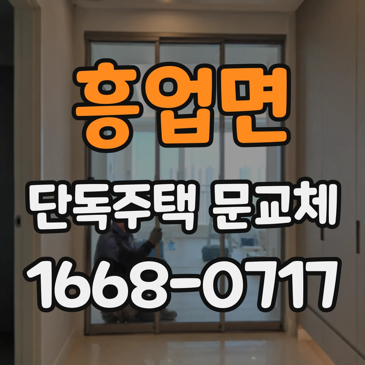 흥업면 단독주택 문교체