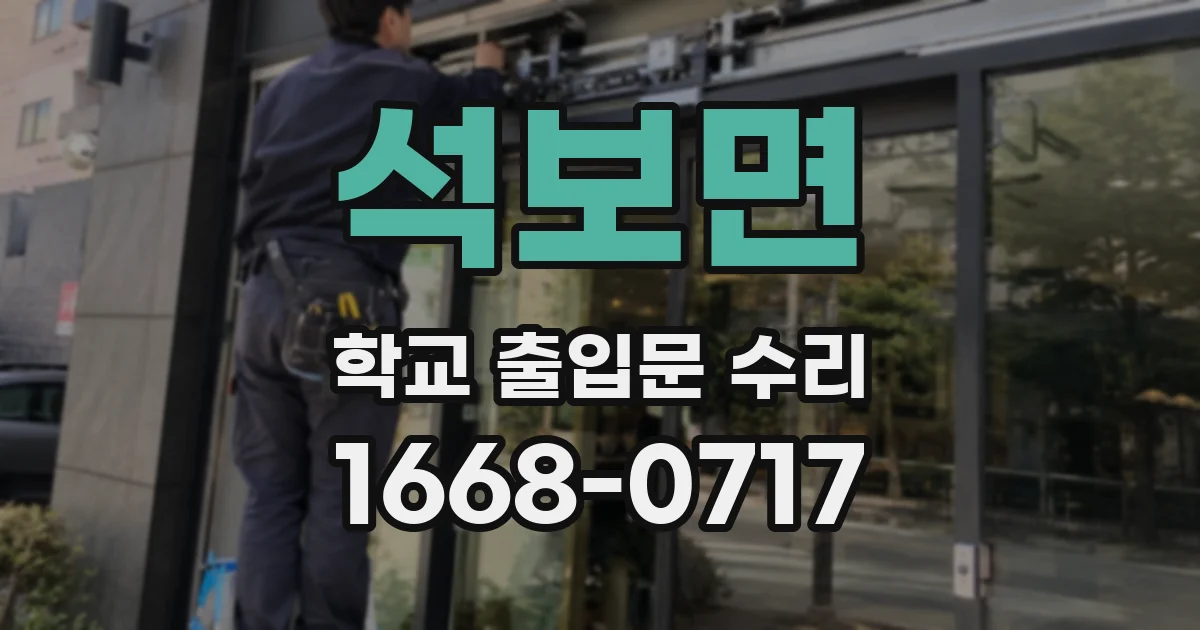 석보면 학교 출입문 수리
