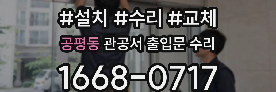 공평동 관공서 출입문 수리
