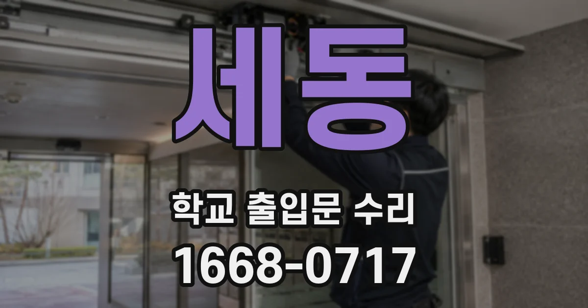 세동 학교 출입문 수리