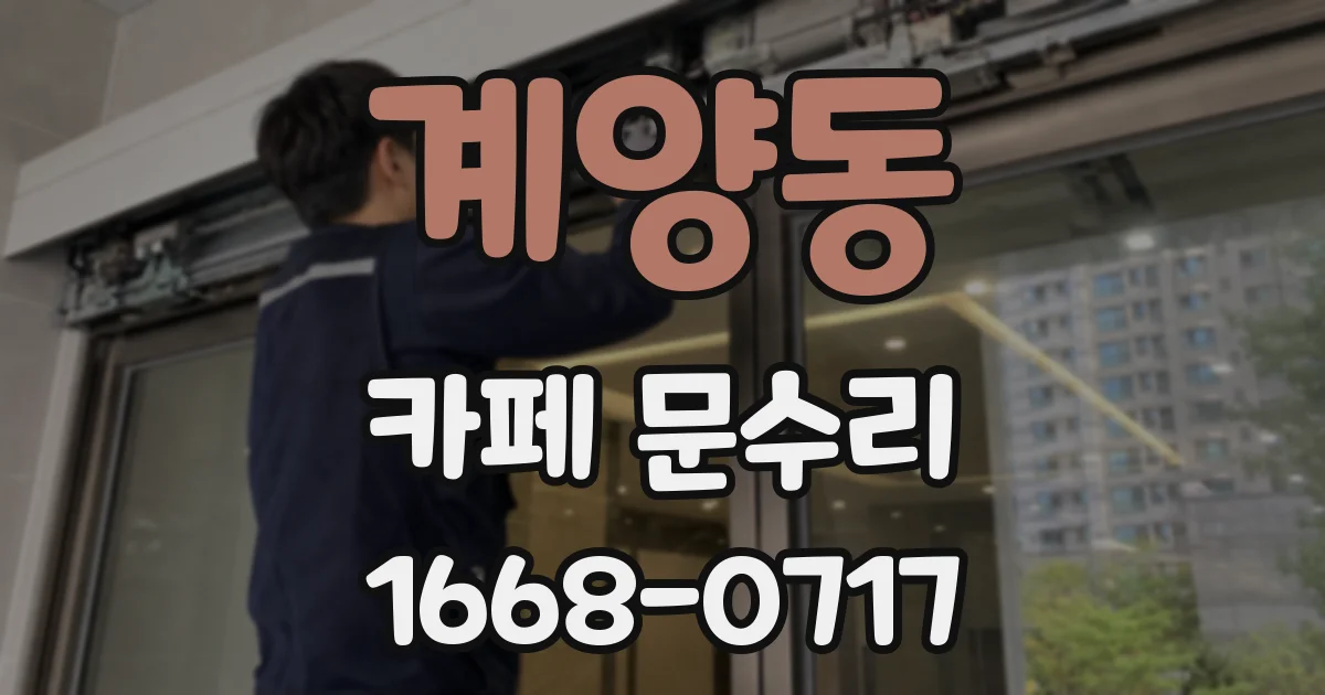 계양동 카페 문수리