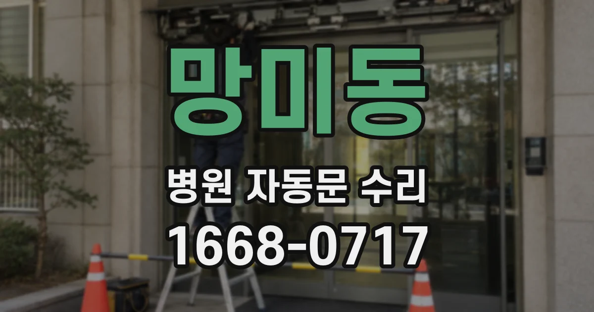 망미동 병원 자동문 수리