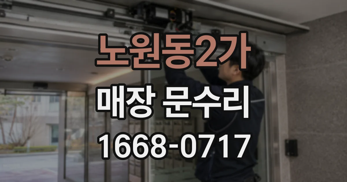 노원동2가 매장 문수리