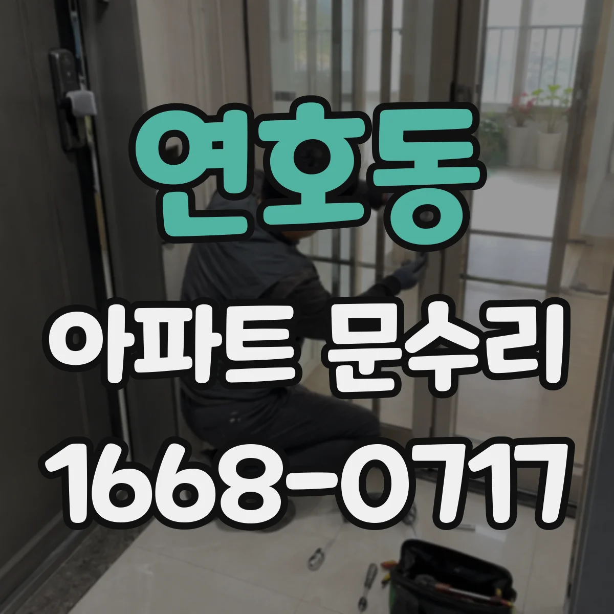 연호동 아파트 문수리