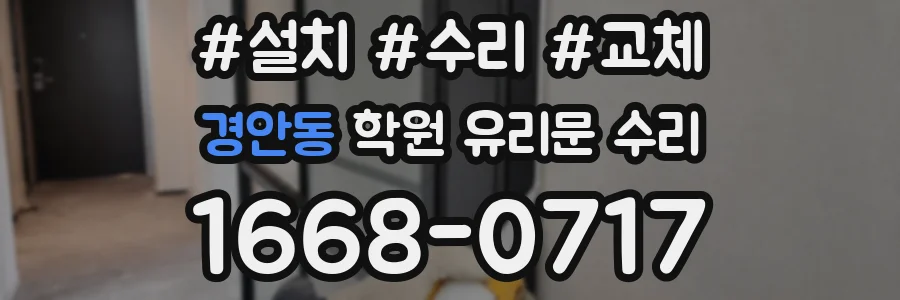 경안동 학원 유리문 수리