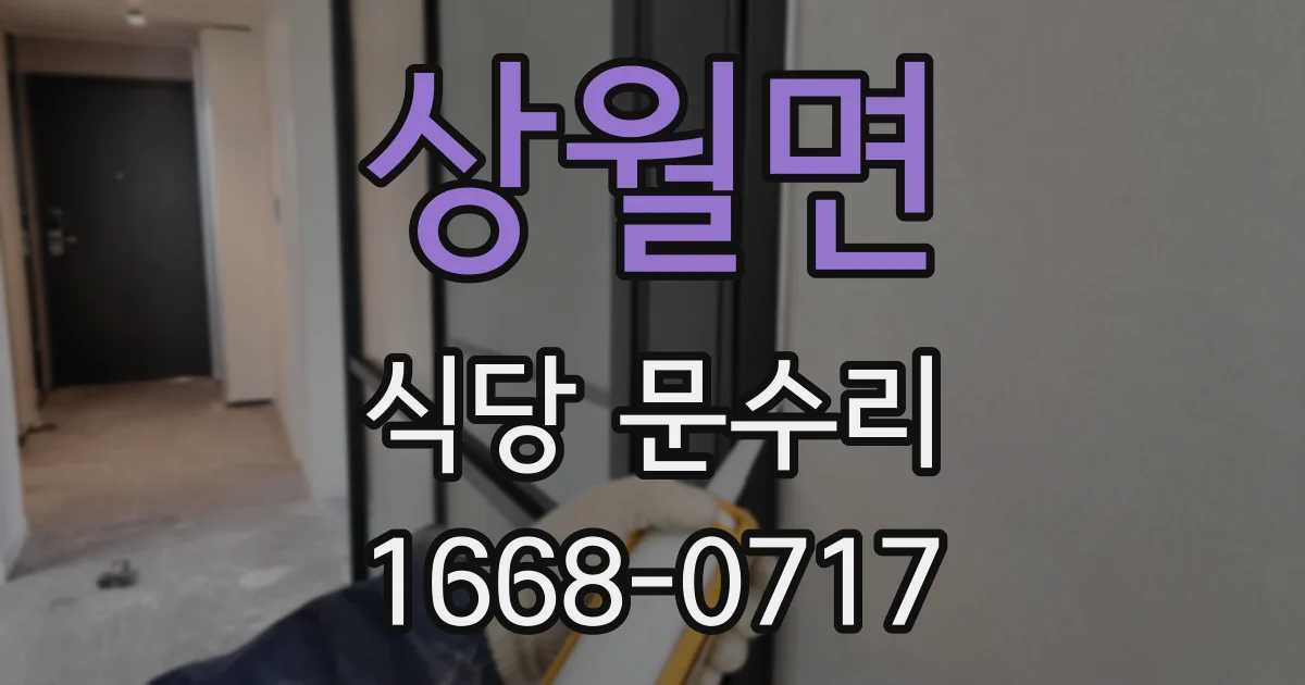 상월면 식당 문수리