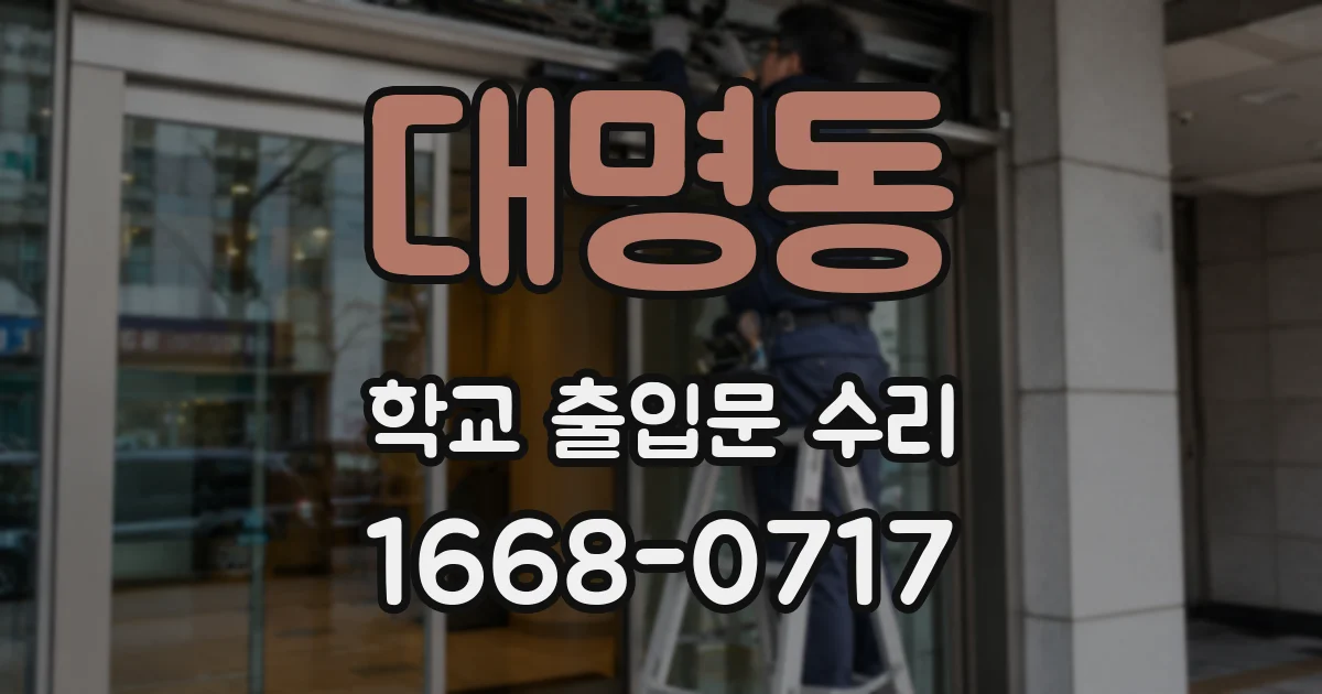 대명동 학교 출입문 수리