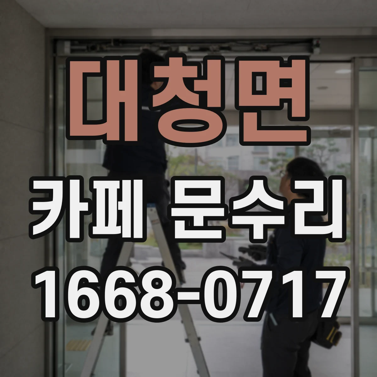 대청면 카페 문수리