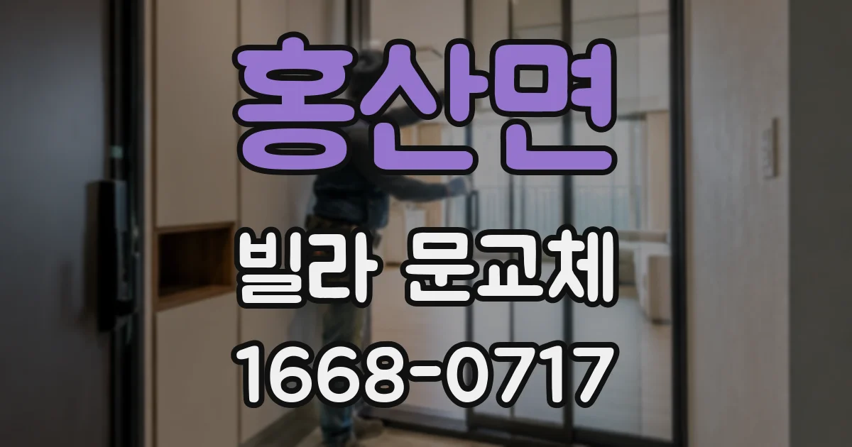 홍산면 빌라 문교체