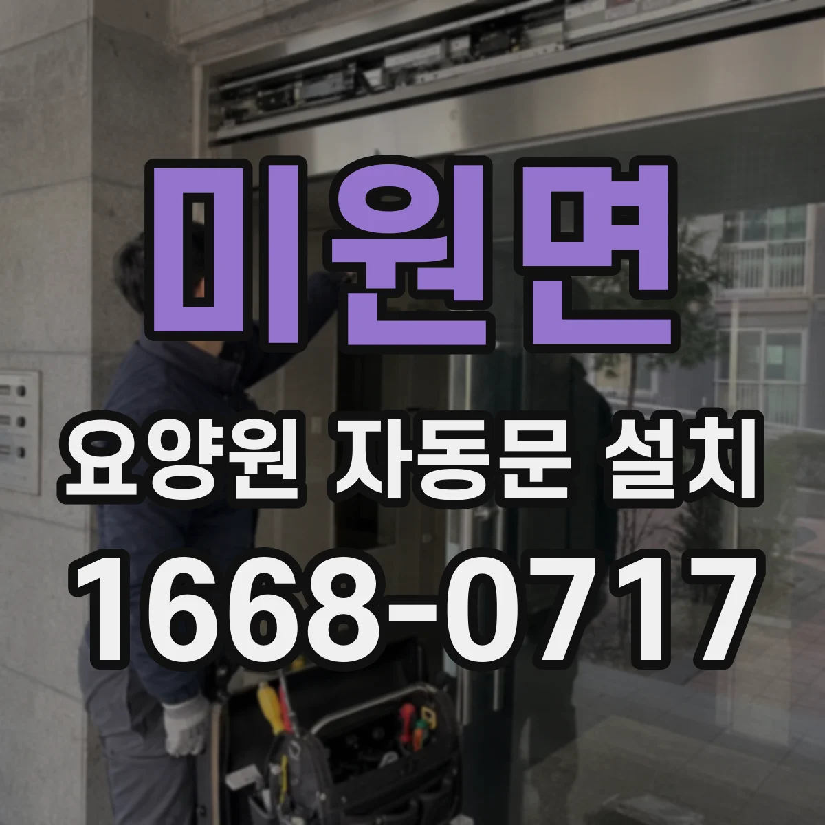 미원면 요양원 자동문 설치