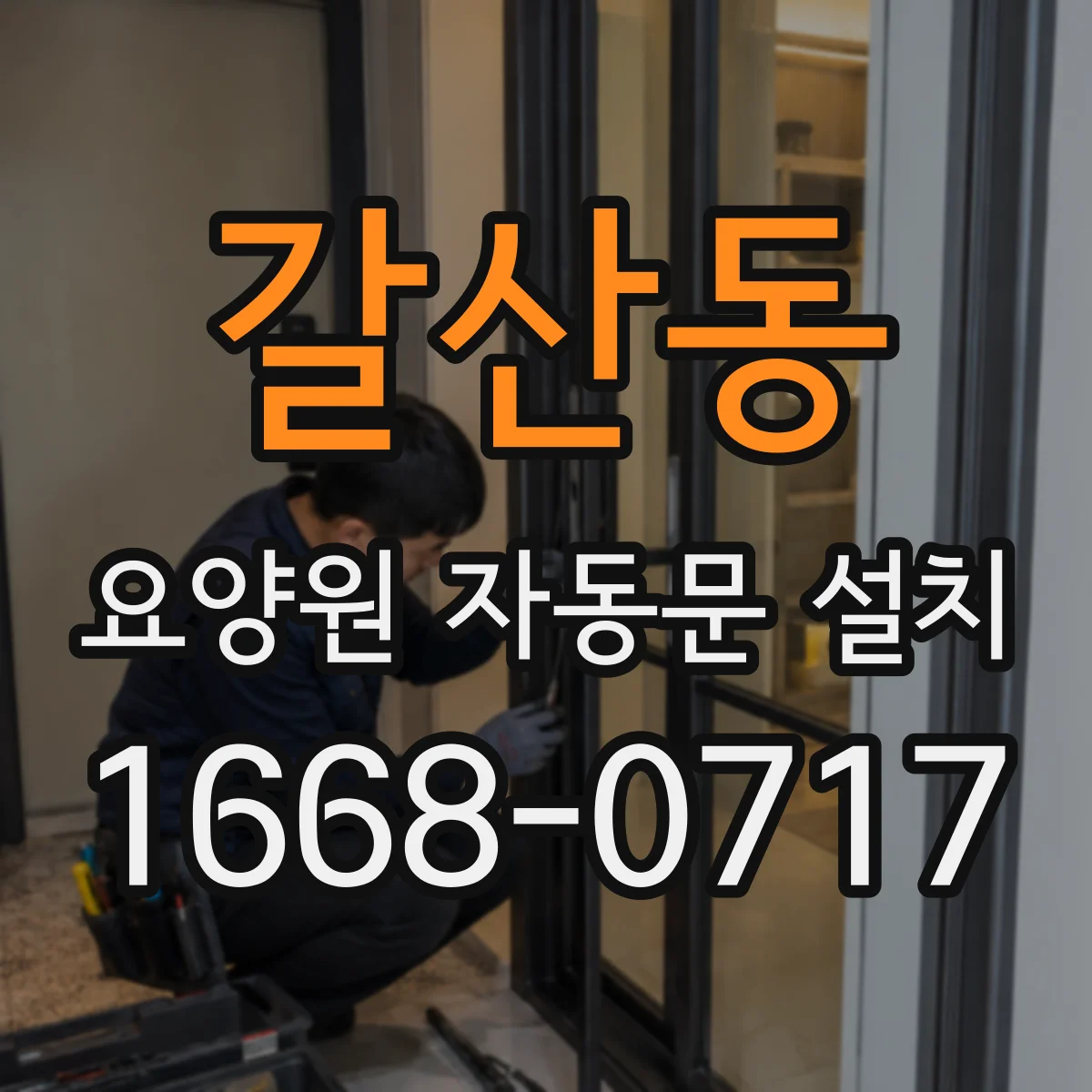 갈산동 요양원 자동문 설치