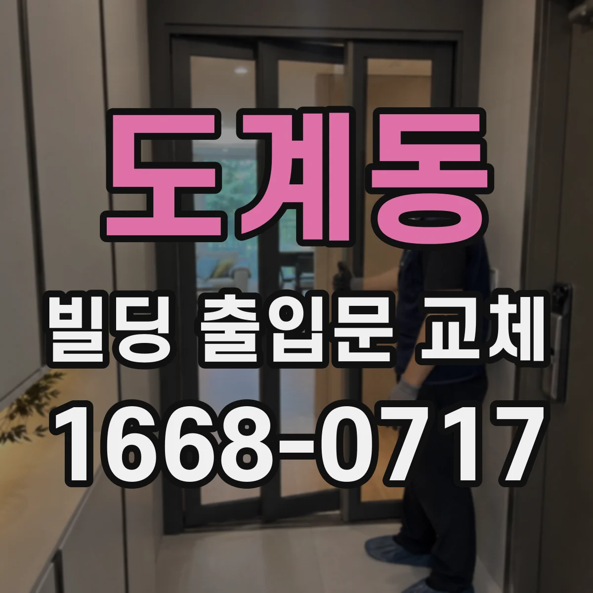 도계동 빌딩 출입문 교체
