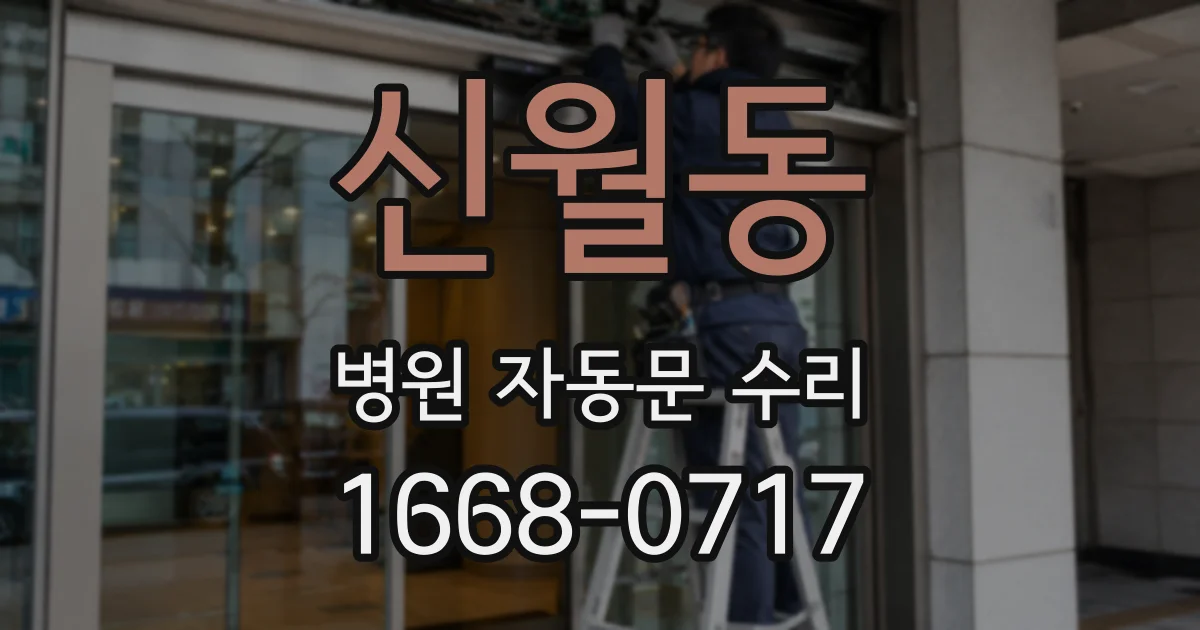 신월동 병원 자동문 수리