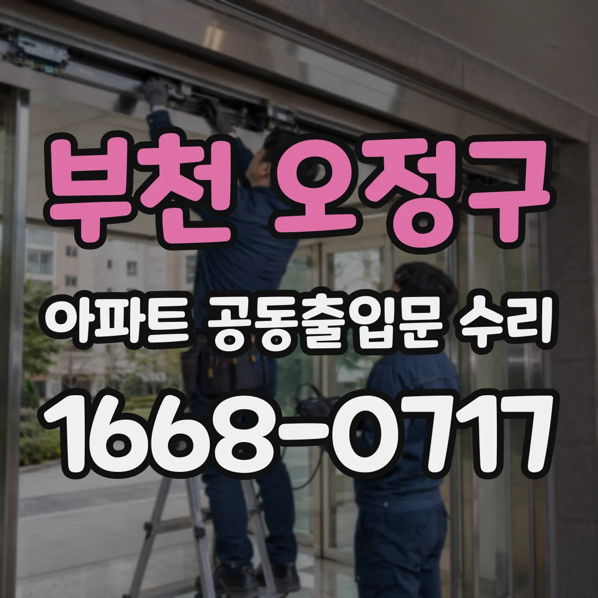 부천 오정구 아파트 공동출입문 수리 스마트키 인식 안 될 때 해결 절차
