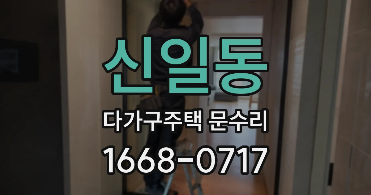 신일동 다가구주택 문수리