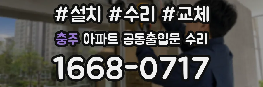 충주 아파트 공동출입문 수리