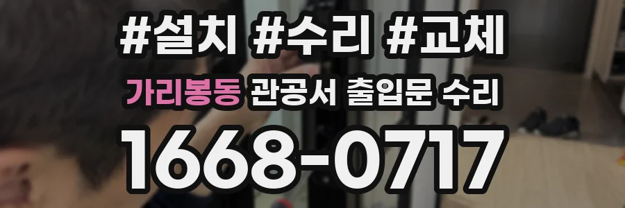 가리봉동 관공서 출입문 수리