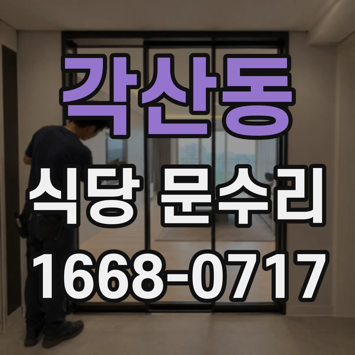 각산동 식당 문수리