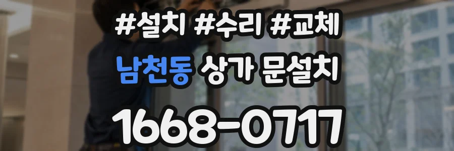 남천동 상가 문설치